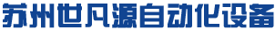 苏州世凡源自动化设备有限公司logo
